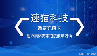 速猫科技电话卡 为实体商家促销营销赋能的技术利器与服务体系